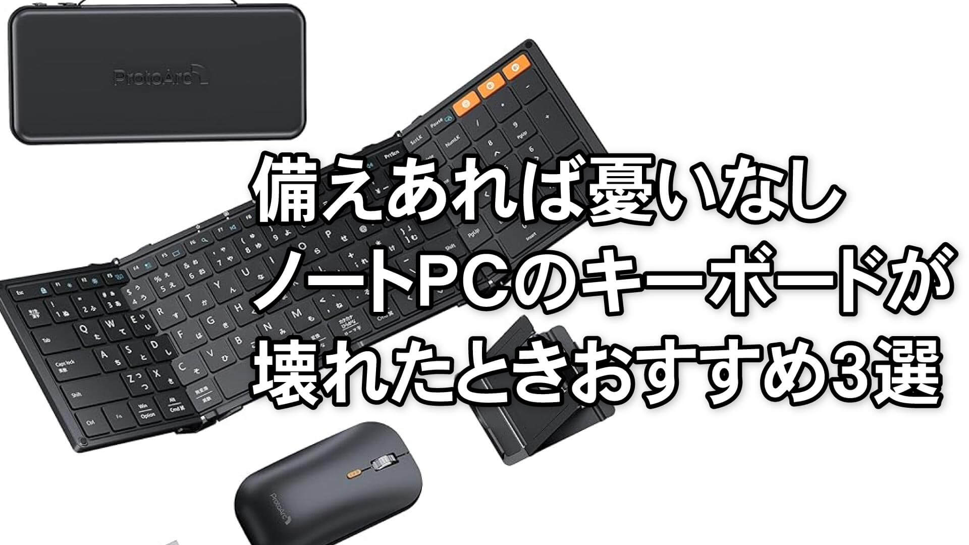 備えあれば憂いなし！ノートPCのキーボードが壊れたときおすすめ３選